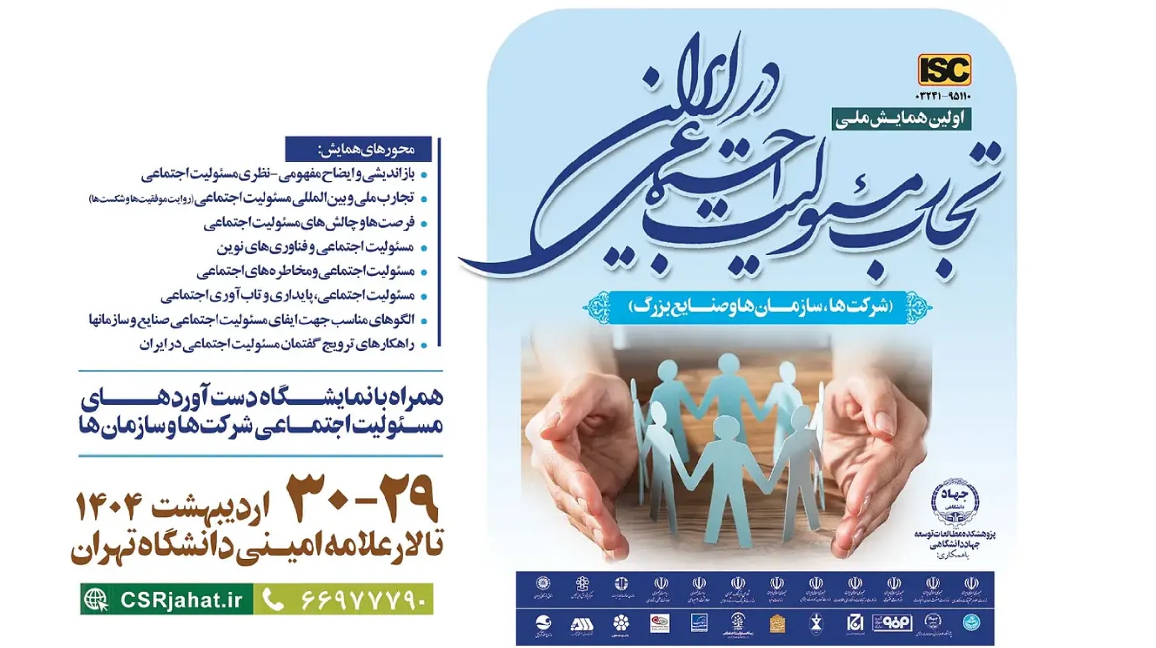 همایش مسئولیت اجتماعی