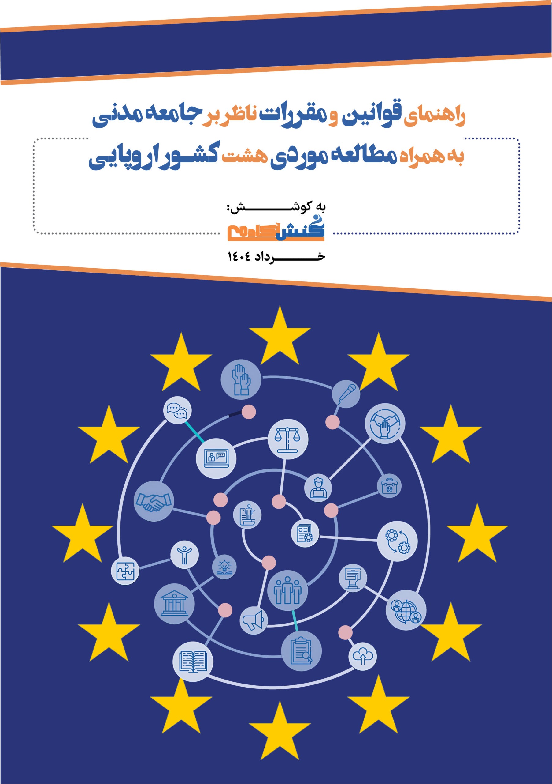 راهنمای قوانین و مقررات ناظر بر جامعه مدنی:  به همراه مطالعه موردی هشت کشور اروپایی